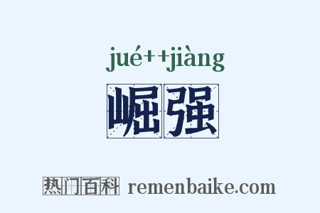 崛强是什么意思的图片
